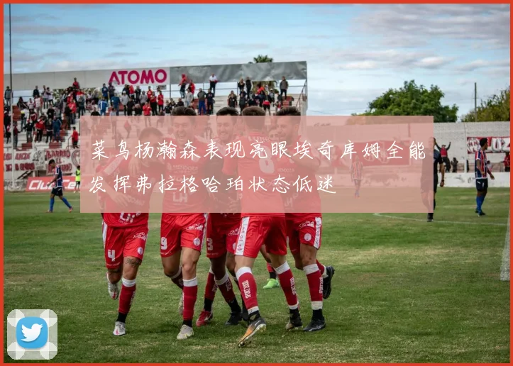 菜鸟杨瀚森表现亮眼埃奇库姆全能发挥弗拉格哈珀状态低迷