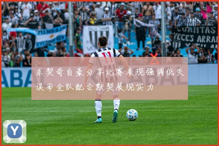 东契奇自豪分享比赛表现强调低失误率全队配合默契展现实力