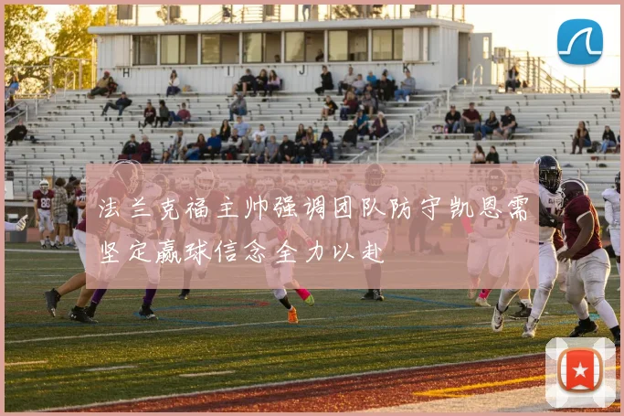 法兰克福主帅强调团队防守凯恩需坚定赢球信念全力以赴